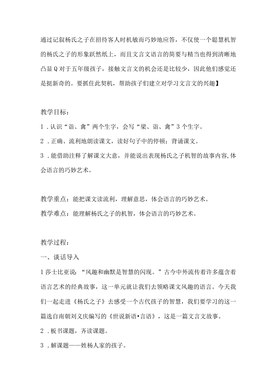 统编五年级下册第八单元杨氏之子教学设计.docx_第2页