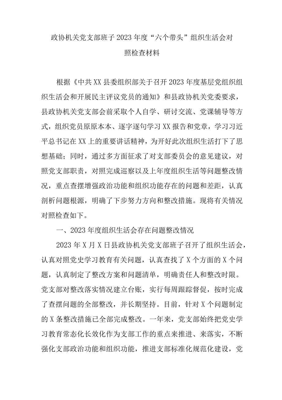 职业技术学院党委班子2022年“六个带头”民主生活会对照检查材料.docx_第1页