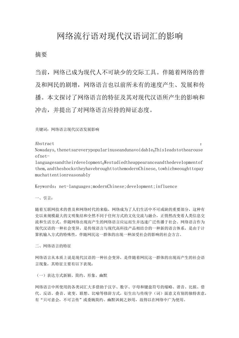 网络流行语对现代汉语词汇的影响.docx_第1页