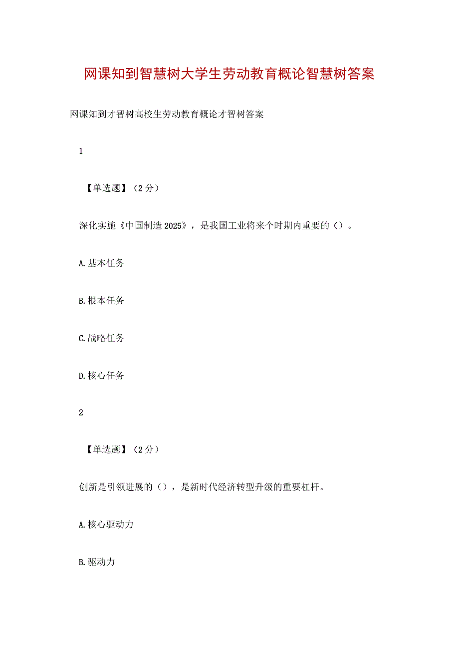 网课知到智慧树大学生劳动教育概论智慧树答案.docx_第1页