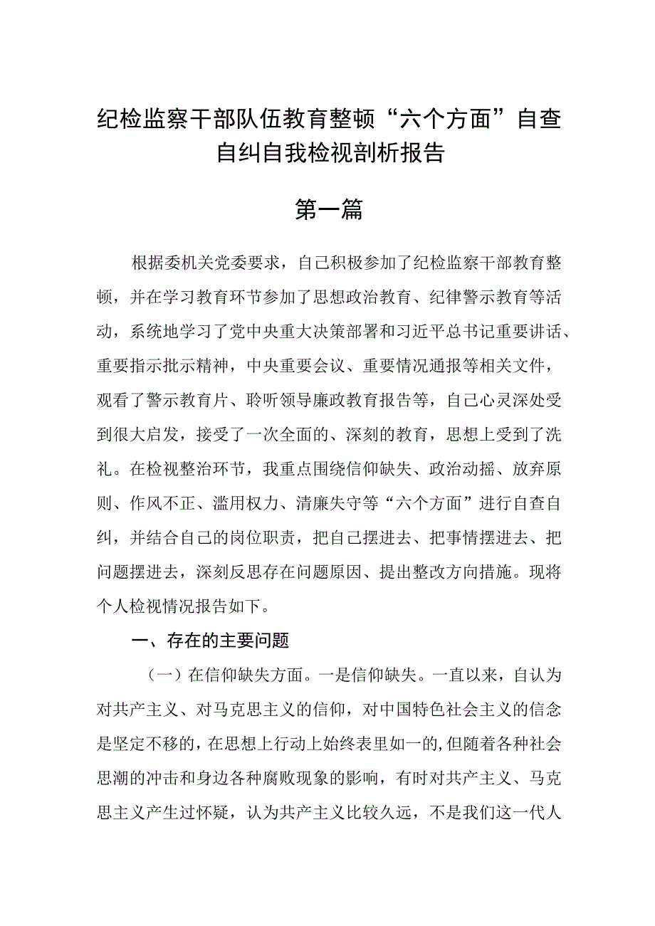 纪检监察干部队伍教育整顿六个方面自查自纠自我检视剖析报告5篇.docx_第1页