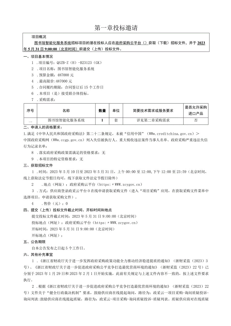 职业学院图书馆智能化服务系统招标文件.docx_第3页