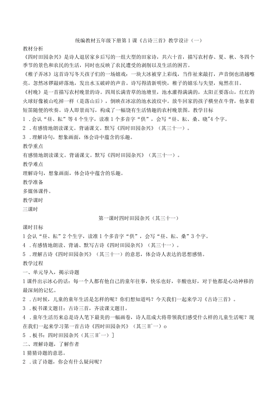 统编版五年级下册第1课《古诗三首（四时田园杂兴、稚子弄冰、村晚）》教学设计选编（六篇）.docx_第1页