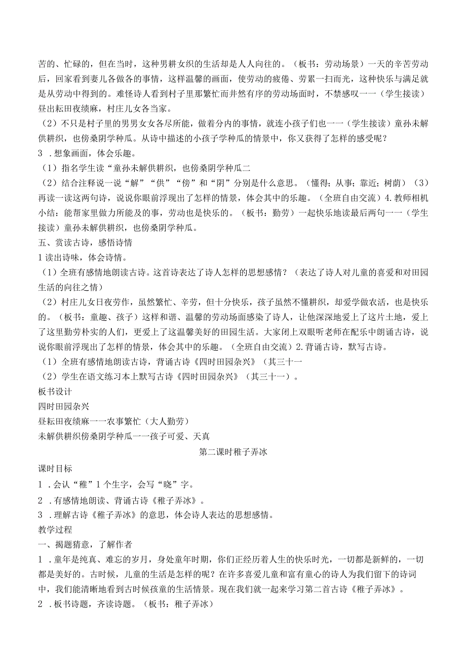 统编版五年级下册第1课《古诗三首（四时田园杂兴、稚子弄冰、村晚）》教学设计选编（六篇）.docx_第3页