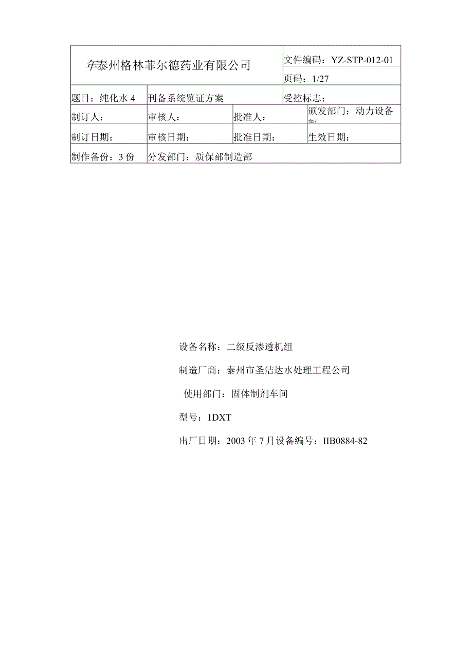 纯化水制备系统验证方案.docx_第1页