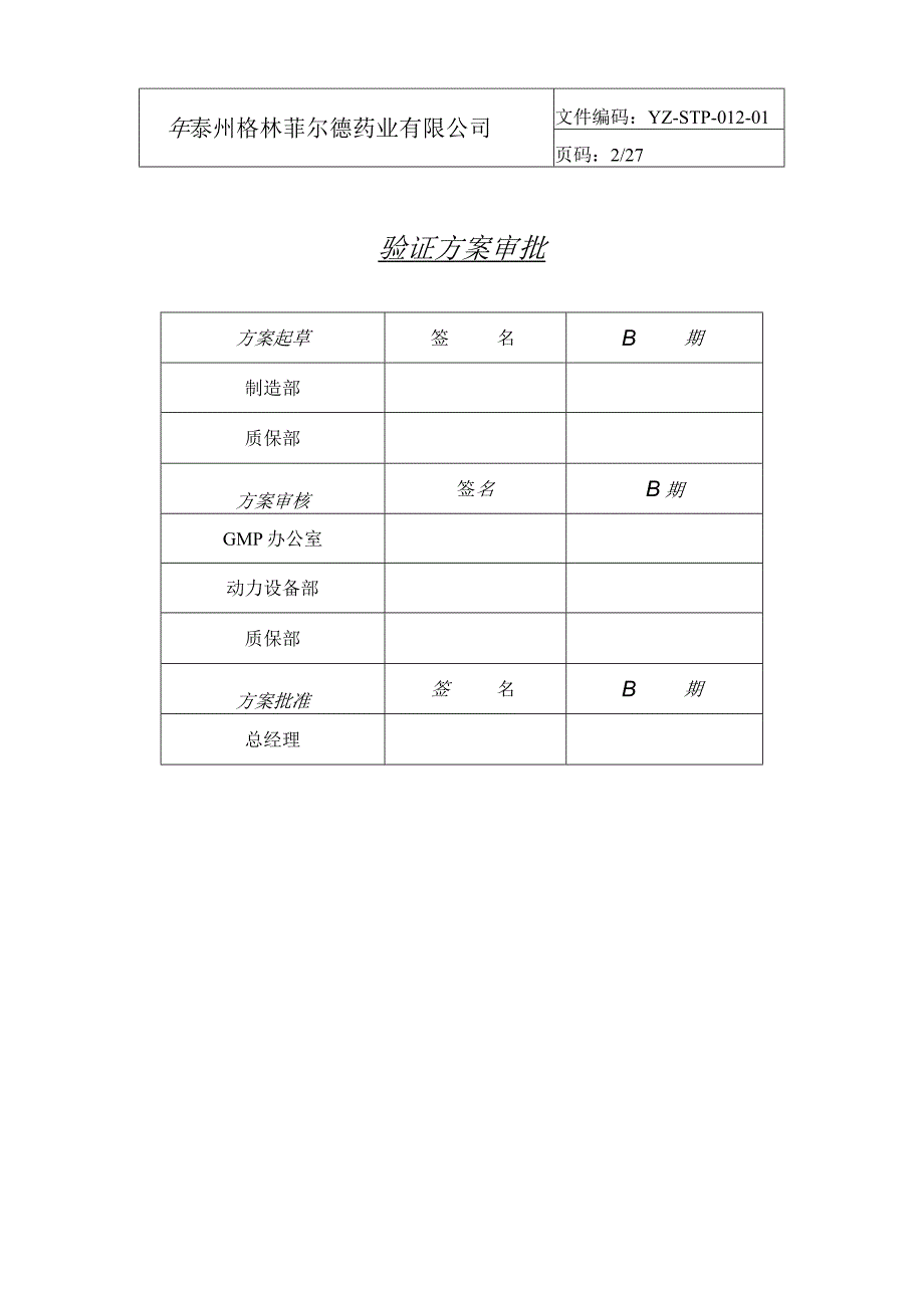 纯化水制备系统验证方案.docx_第2页