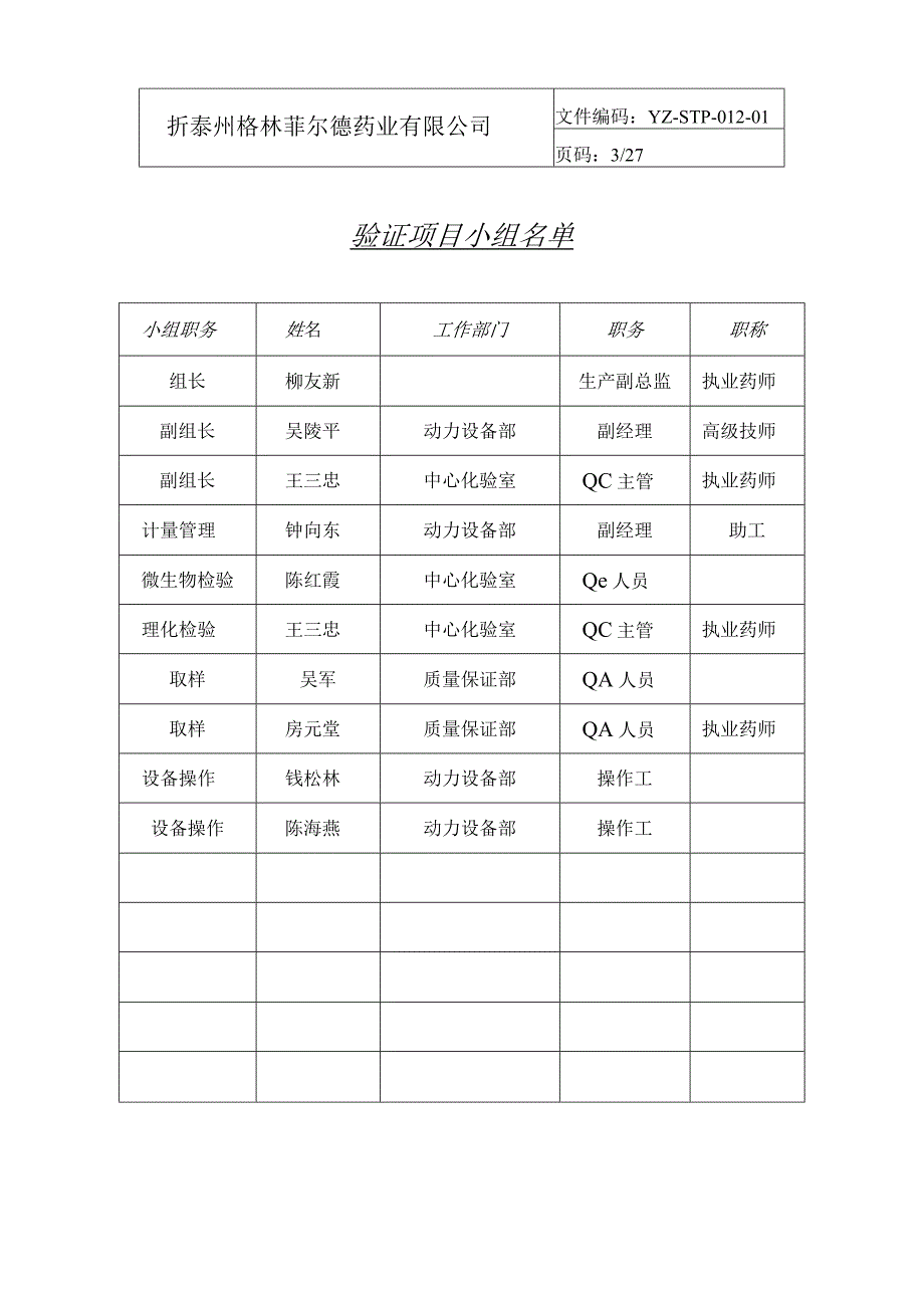 纯化水制备系统验证方案.docx_第3页