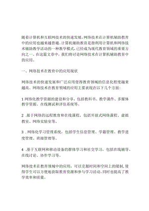 网络技术在计算机辅助教育中的应用.docx