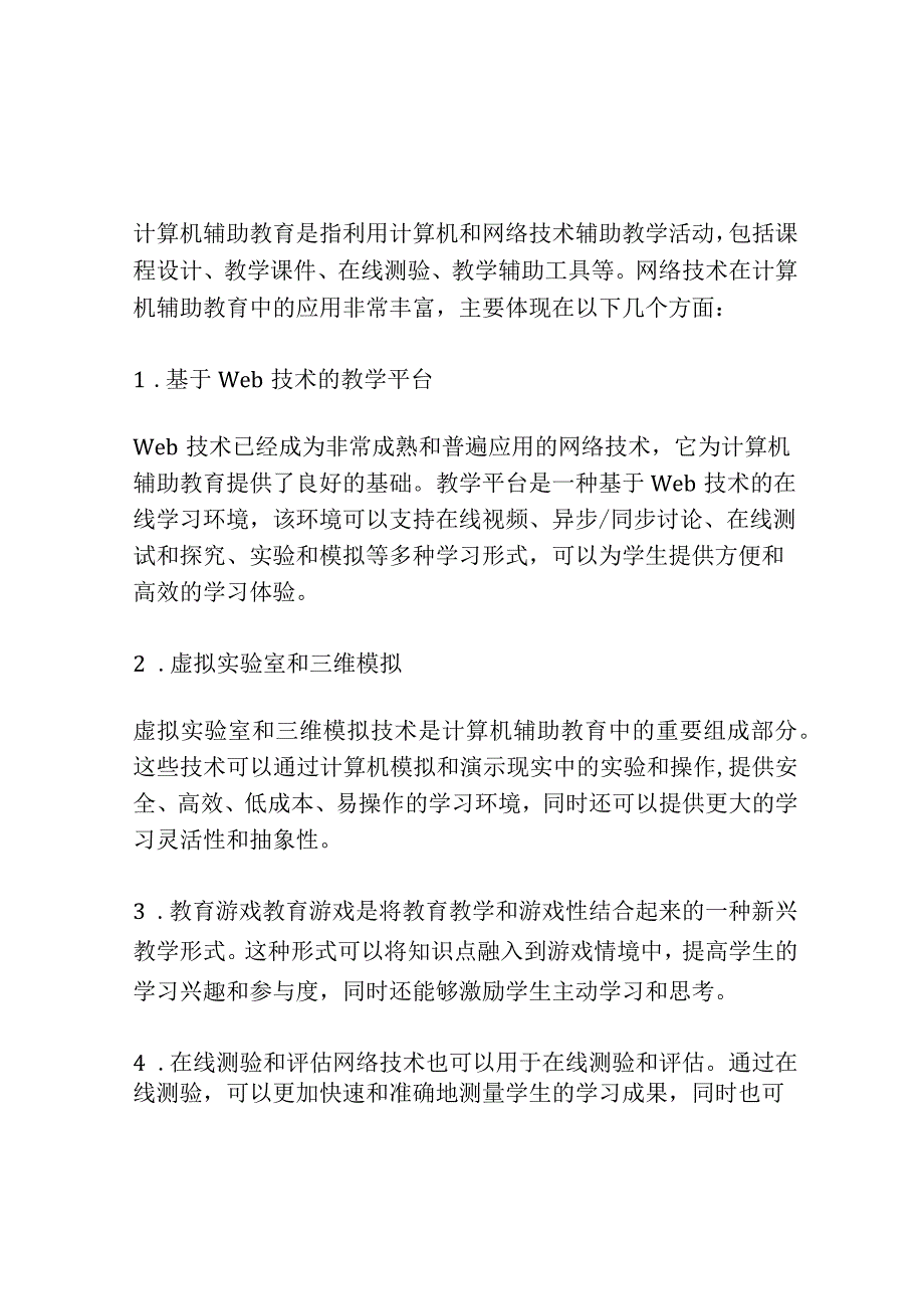 网络技术在计算机辅助教育中的应用.docx_第2页