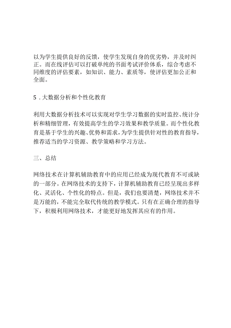 网络技术在计算机辅助教育中的应用.docx_第3页