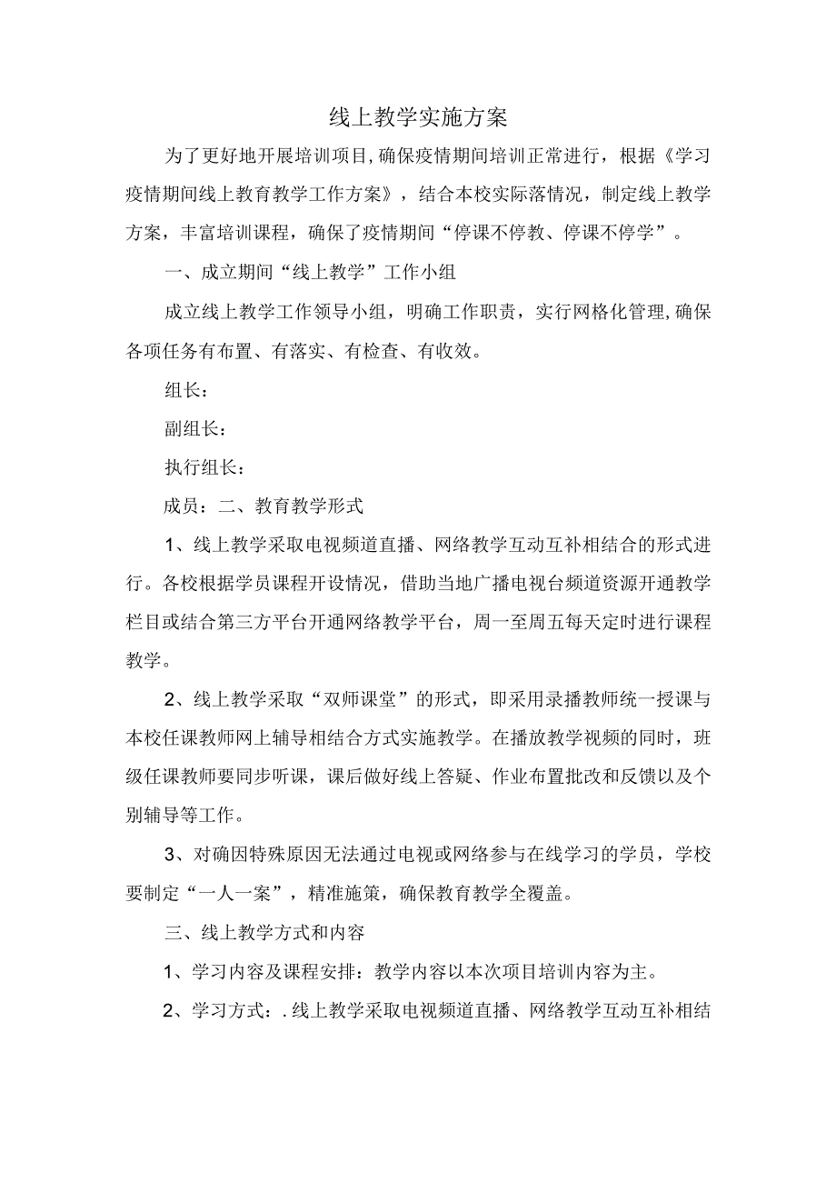 线上教学实施方案.docx_第1页