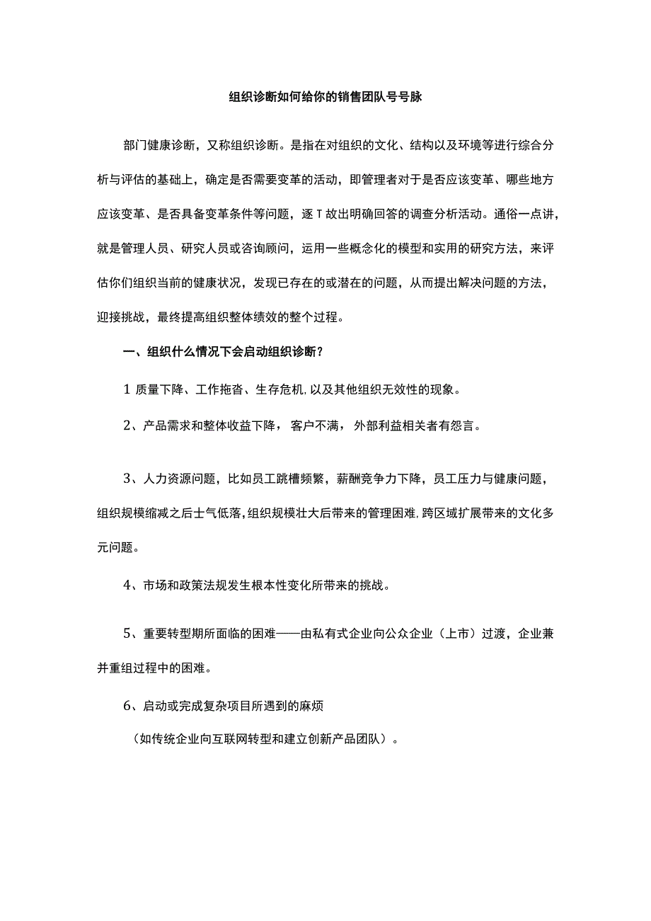 组织诊断如何给你的销售团队号号脉.docx_第1页