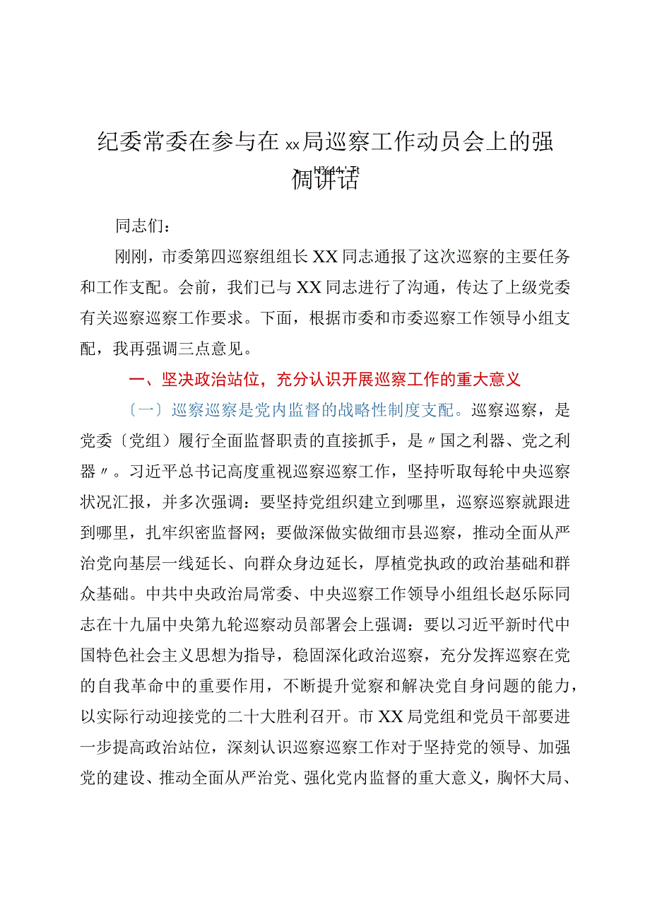 纪委常委在参加在XX局巡察工作动员会上的强调讲话.docx_第1页