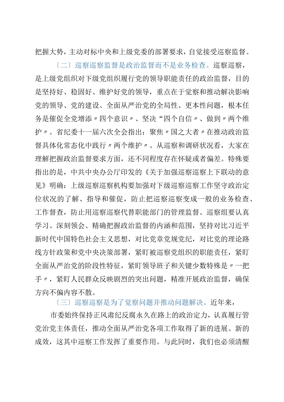 纪委常委在参加在XX局巡察工作动员会上的强调讲话.docx_第2页