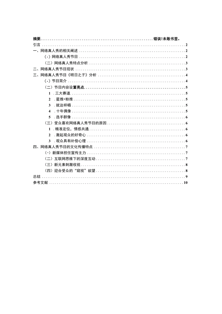 网络真人秀节目的文化传播特点分析8200字论文.docx_第1页