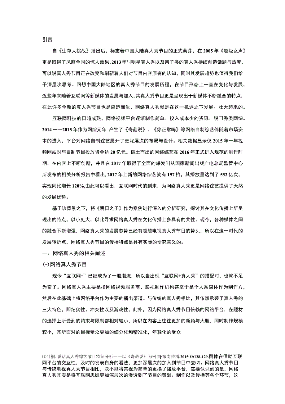 网络真人秀节目的文化传播特点分析8200字论文.docx_第2页