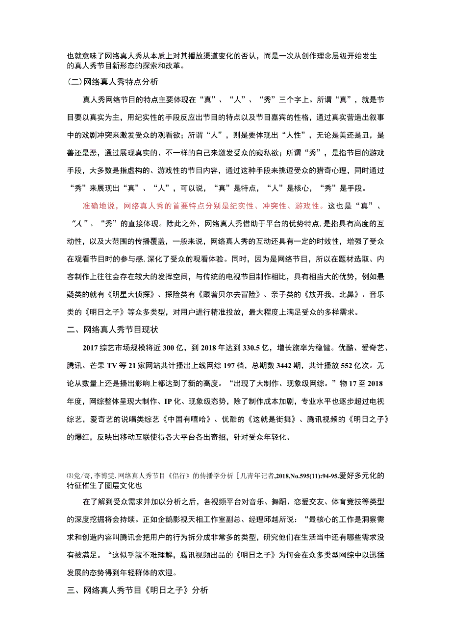 网络真人秀节目的文化传播特点分析8200字论文.docx_第3页