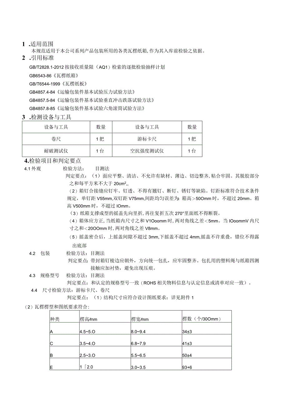 纸箱检验规范V2.7.docx_第1页