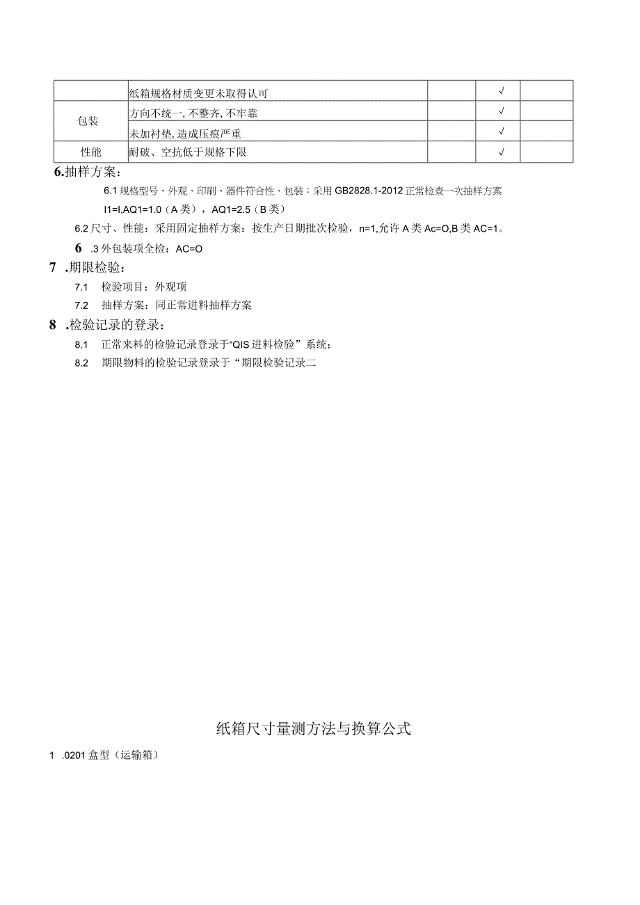 纸箱检验规范V2.7.docx_第3页