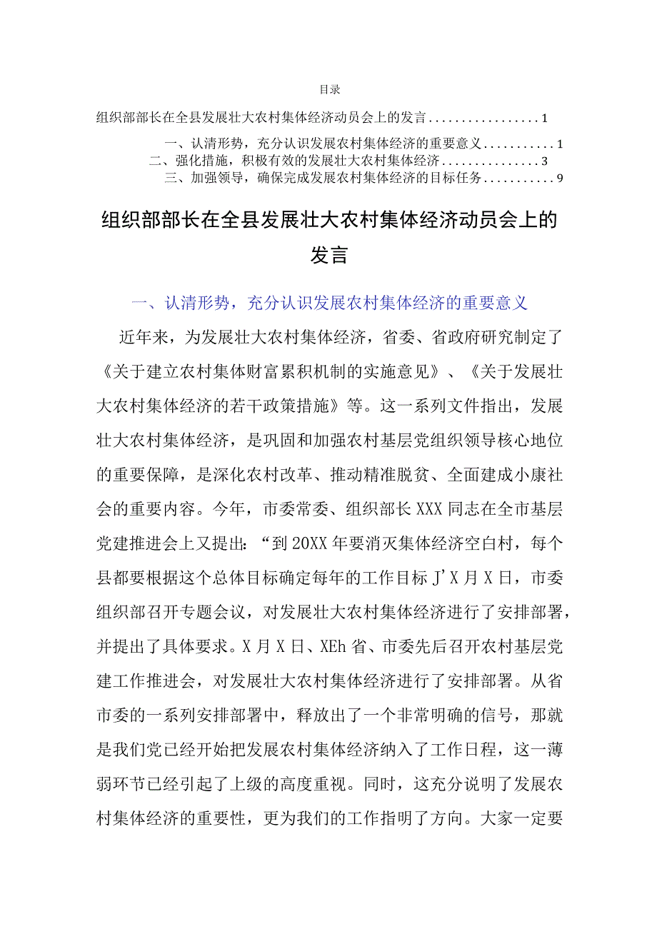 组织部部长在全县发展壮大农村集体经济动员会上的发言.docx_第1页