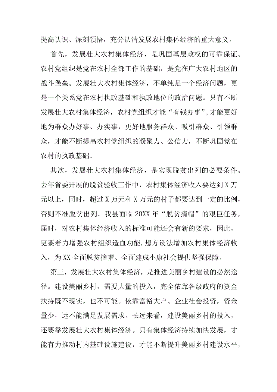 组织部部长在全县发展壮大农村集体经济动员会上的发言.docx_第2页