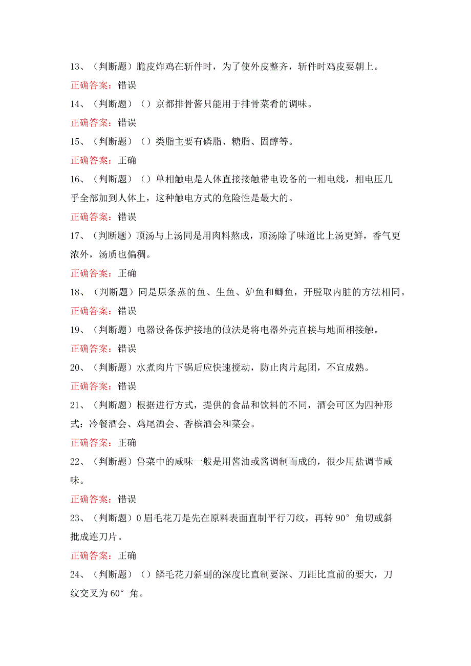 职业资格高级中式烹调师模拟考试题库.docx_第2页