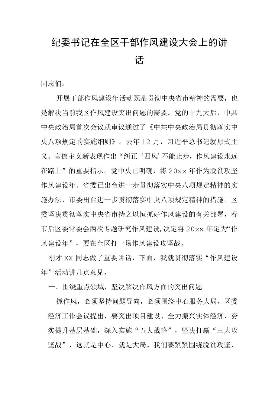 纪委书记在全区干部作风建设大会上的讲话.docx_第1页