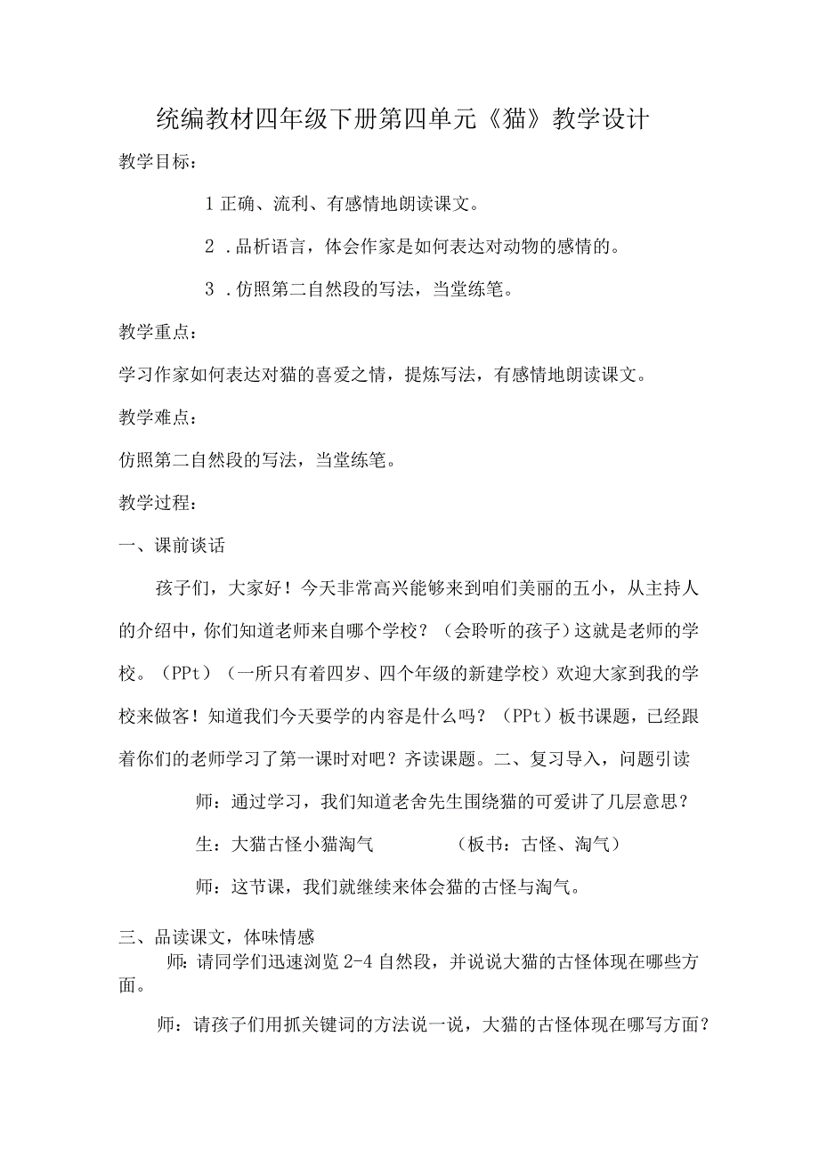 统编教材四年级下册第四单元《猫》教学设计.docx_第1页