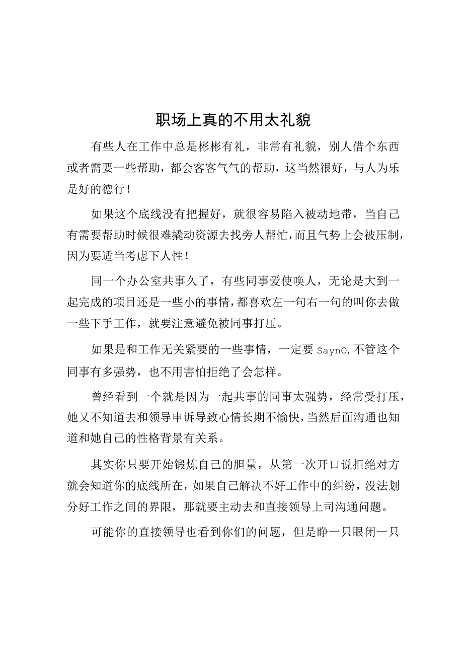 职场上真的不用太礼貌.docx_第1页