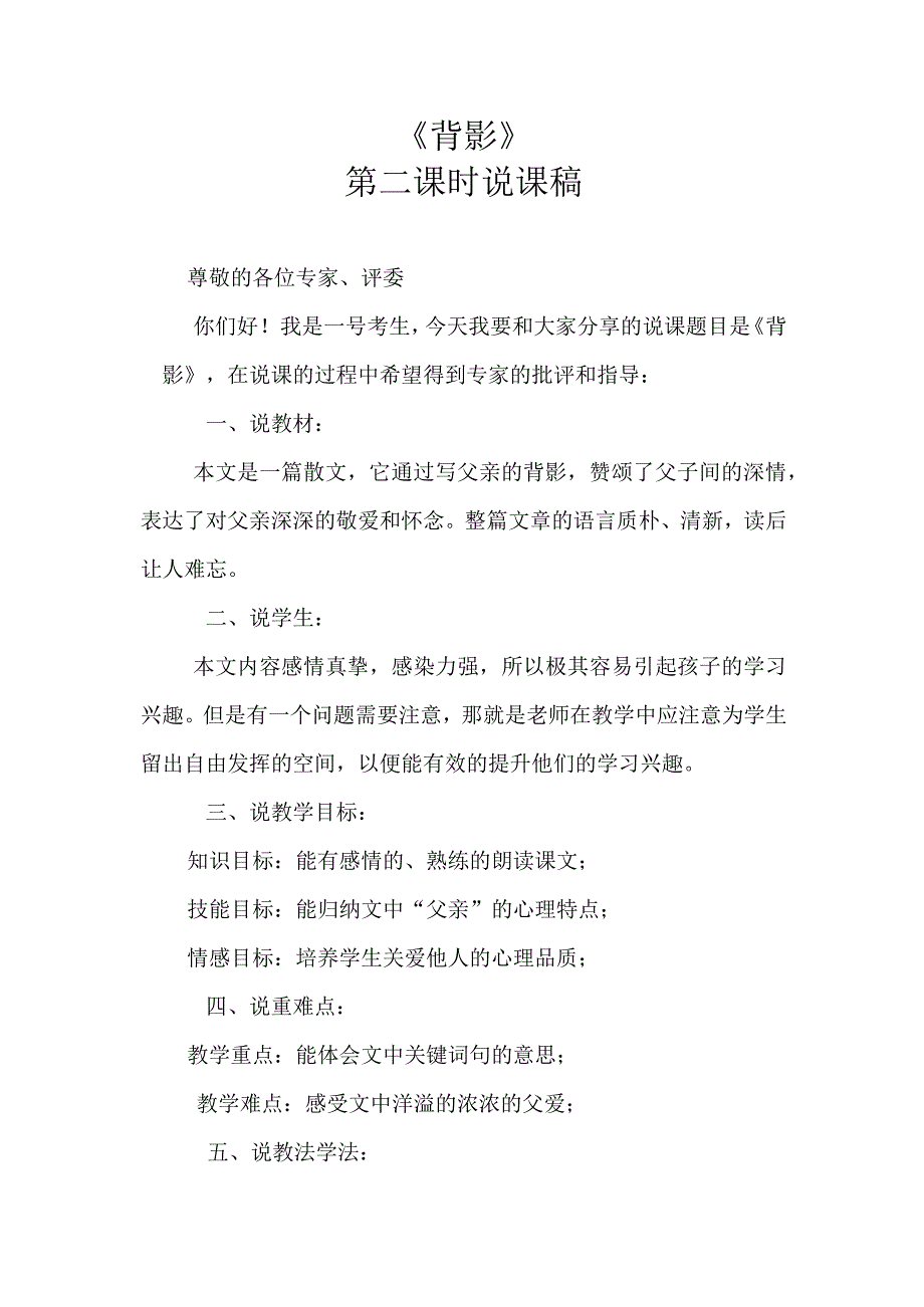 背影第二课时说课稿.docx_第1页