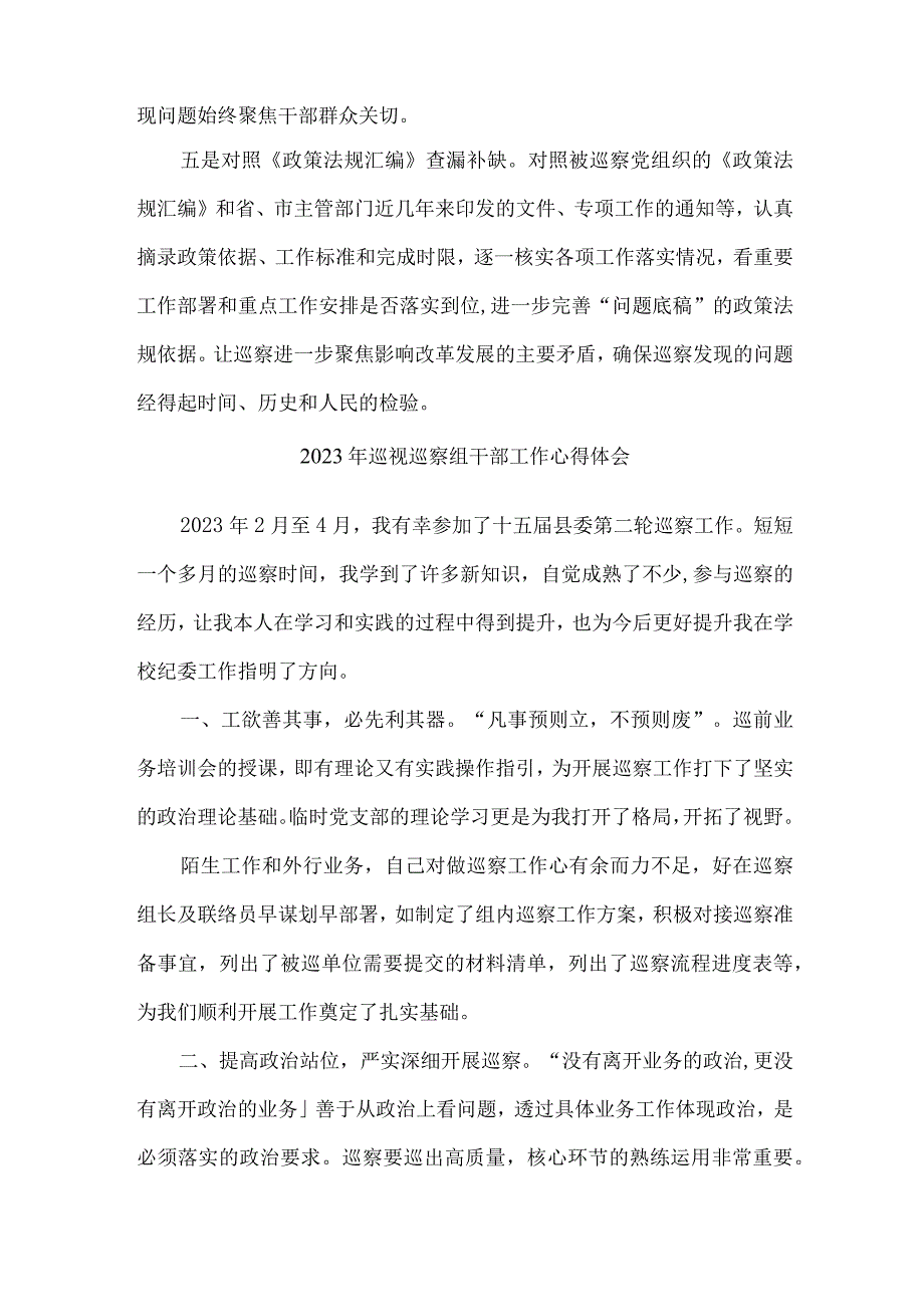 纪委监委2023年纪检巡察组巡检工作个人心得体会 （合计10份）.docx_第2页