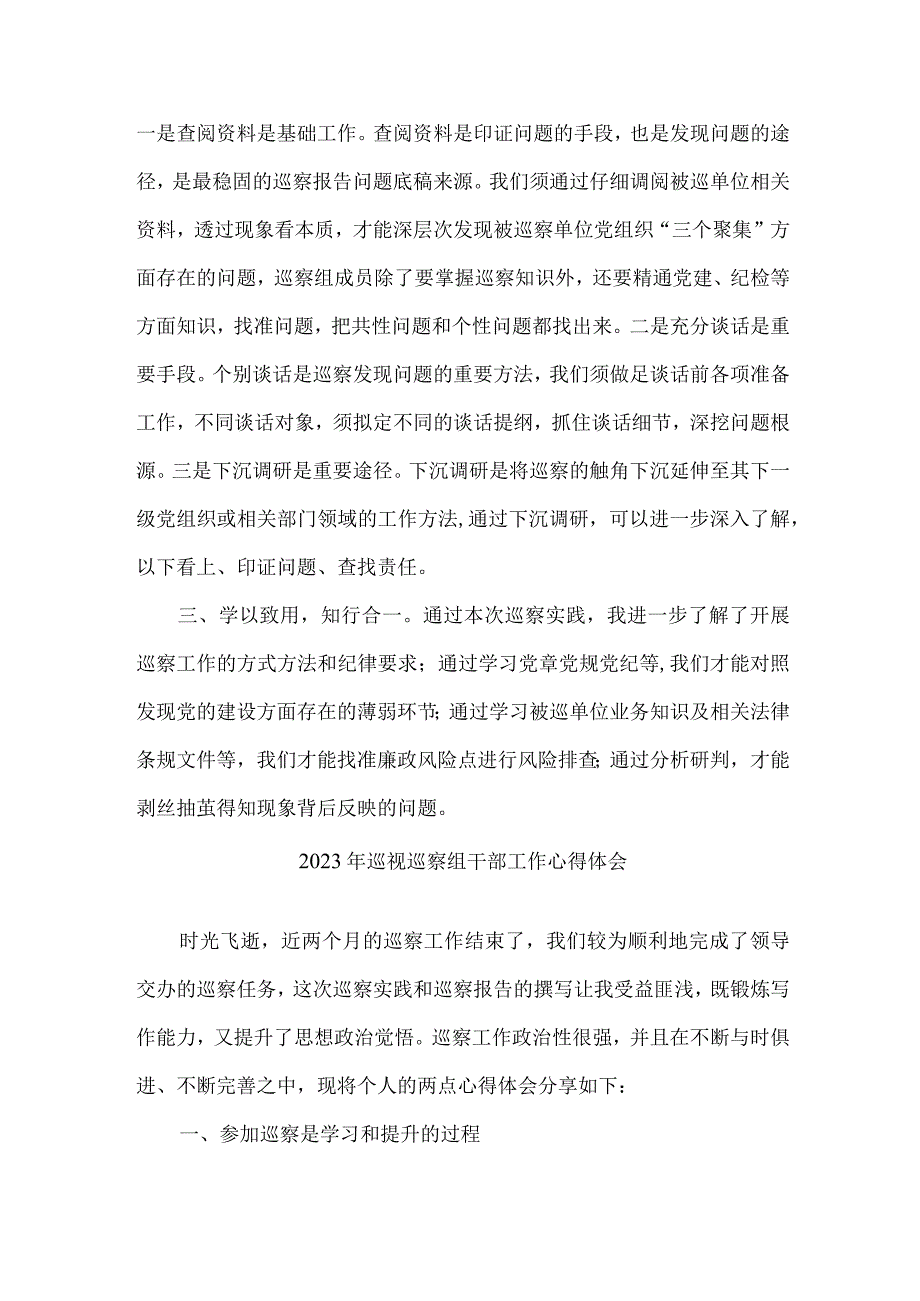 纪委监委2023年纪检巡察组巡检工作个人心得体会 （合计10份）.docx_第3页