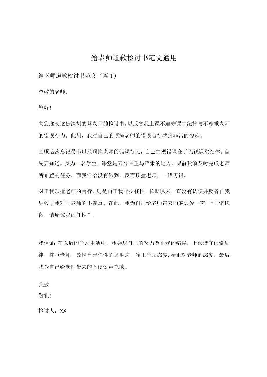 给老师道歉检讨书范文通用.docx_第1页