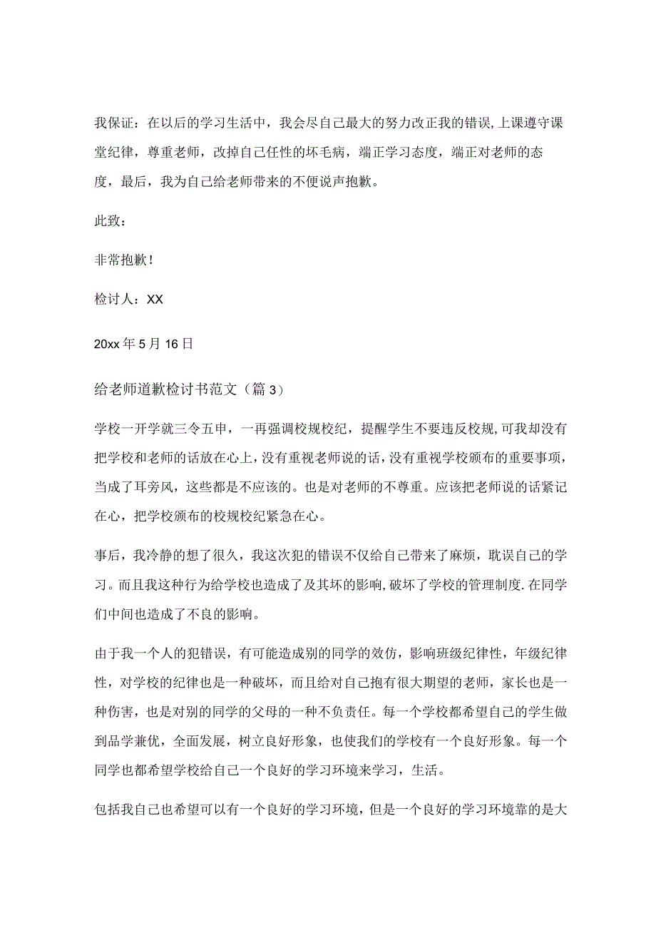 给老师道歉检讨书范文通用.docx_第3页