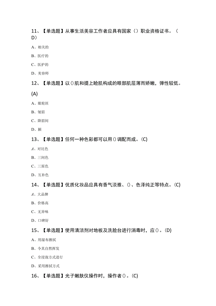 美容师模拟考试300题及答案.docx_第3页