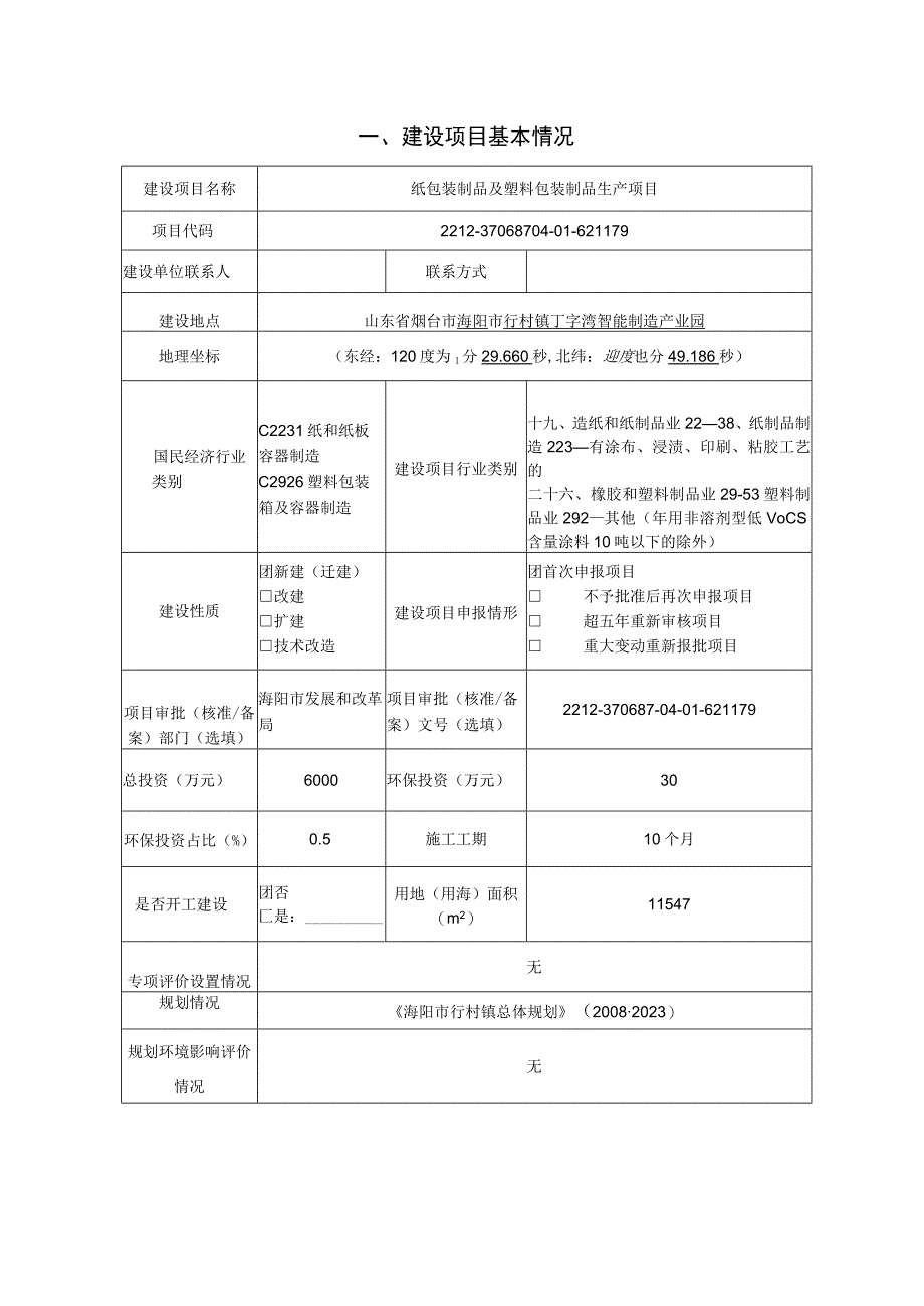 纸包装制品及塑料包装制品生产项目环评报告表.docx_第2页