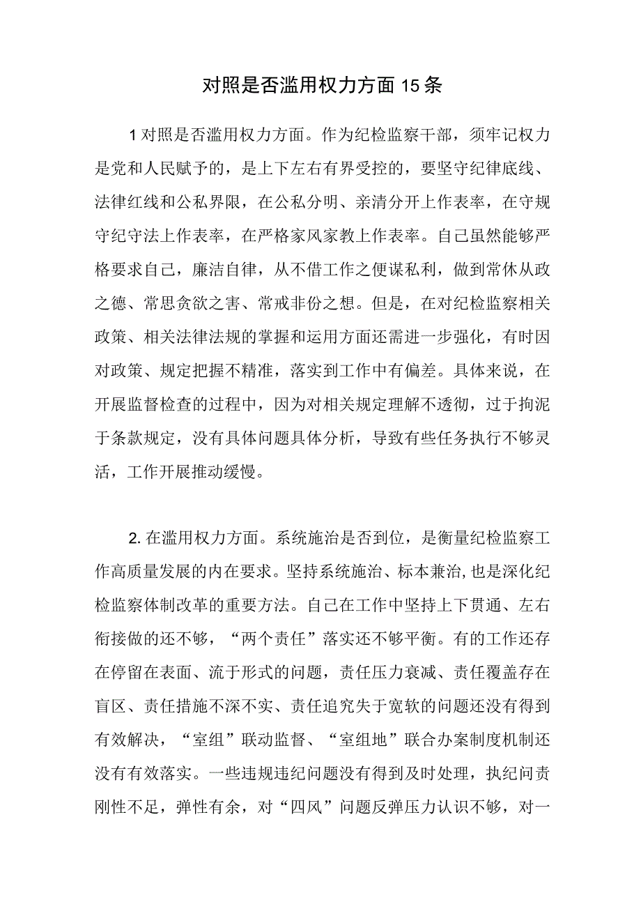 纪检监察干部队伍教育整顿在滥用权力方面查摆存在问题及个人对照检视剖析检查材料汇编.docx_第2页