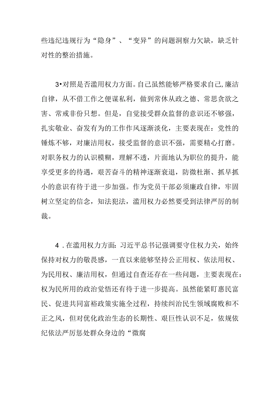 纪检监察干部队伍教育整顿在滥用权力方面查摆存在问题及个人对照检视剖析检查材料汇编.docx_第3页