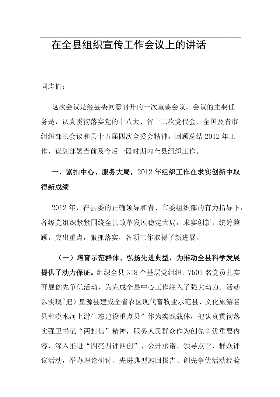 组织部长在湟源县组织宣传工作会议上的讲话.docx_第1页