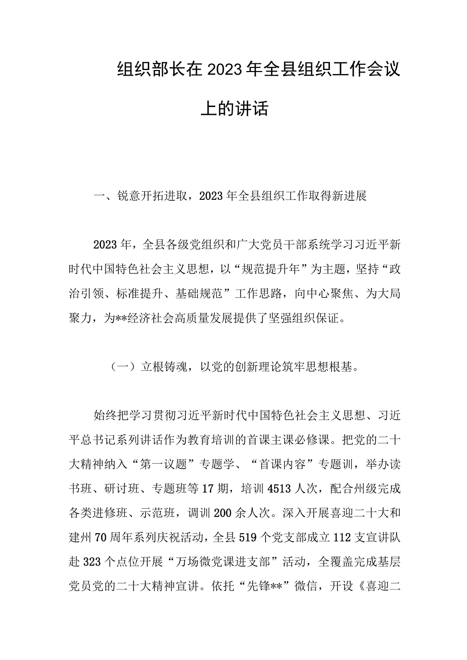 组织部长在2023年全县组织工作会议上的讲话范文.docx_第1页