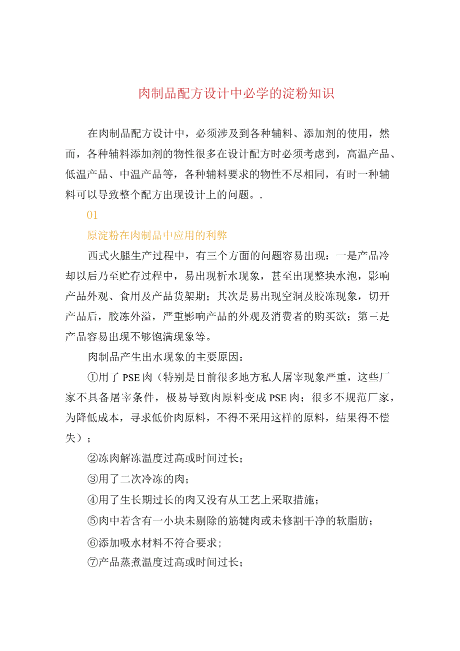 肉制品配方设计中必学的淀粉知识.docx_第1页