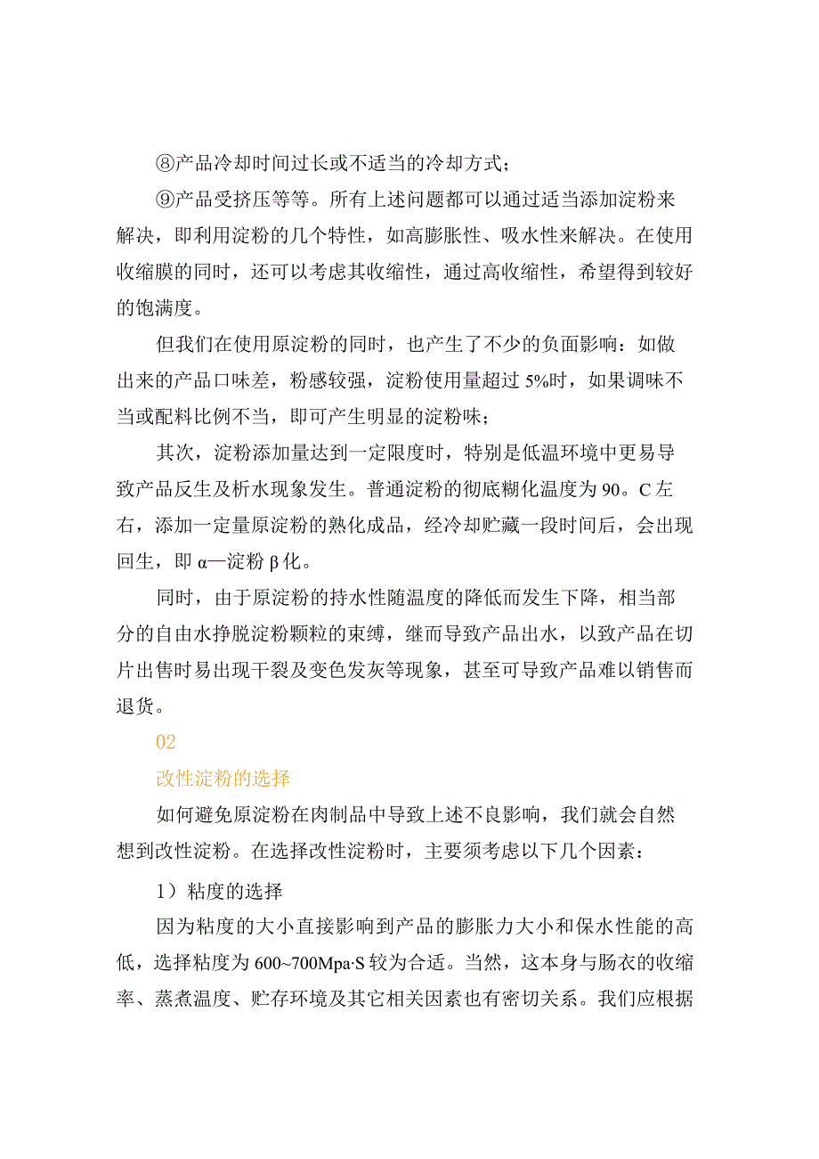 肉制品配方设计中必学的淀粉知识.docx_第2页