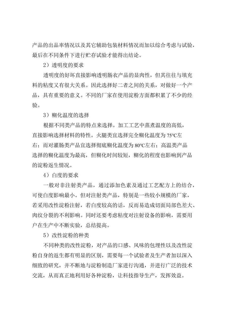 肉制品配方设计中必学的淀粉知识.docx_第3页