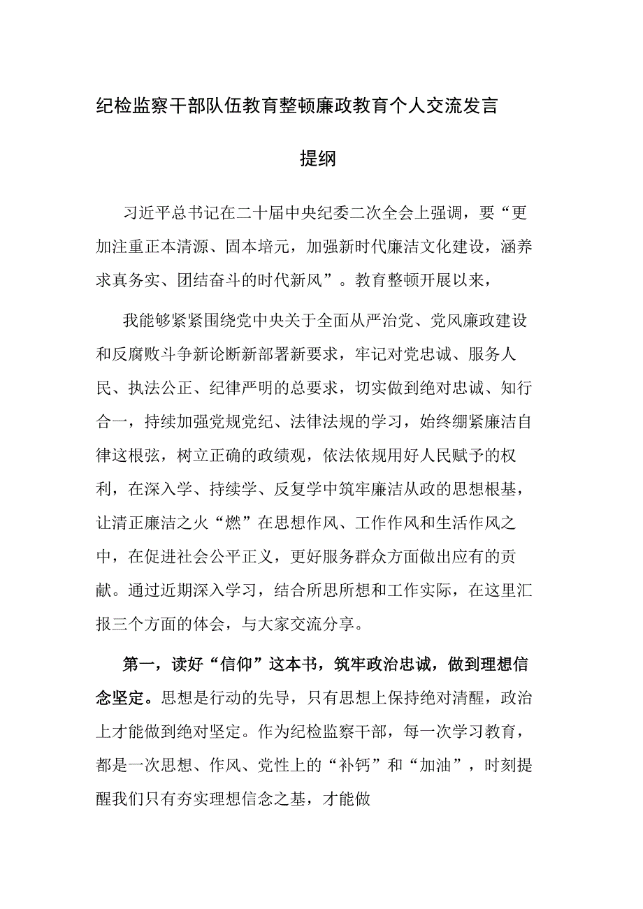 纪检监察干部队伍教育整顿廉政教育个人交流发言提纲及育整顿会上的交流发言范文2篇.docx_第1页