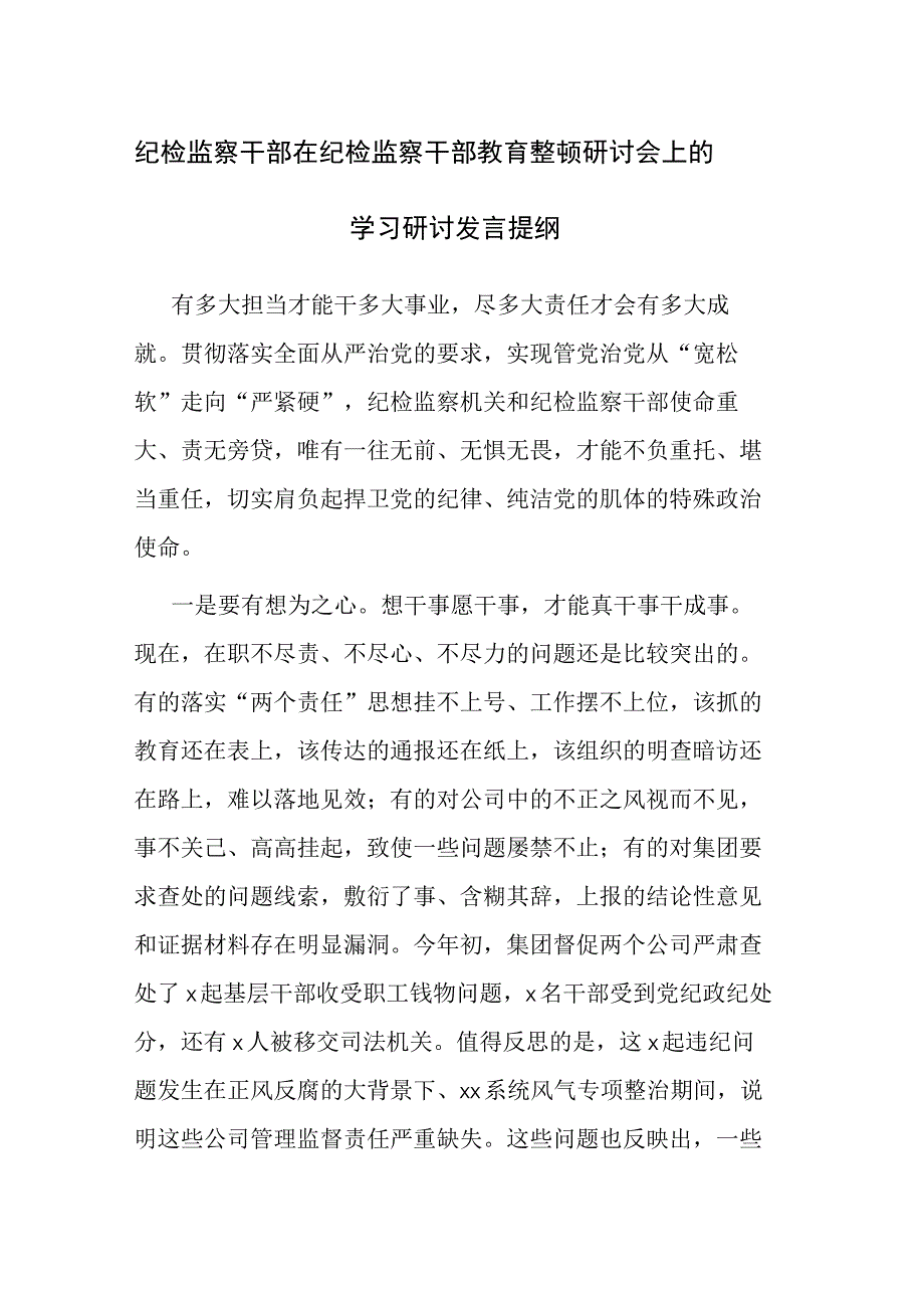 纪检监察干部在纪检监察干部教育整顿研讨会上的学习心得体会及研讨发言提纲范文2篇.docx_第1页