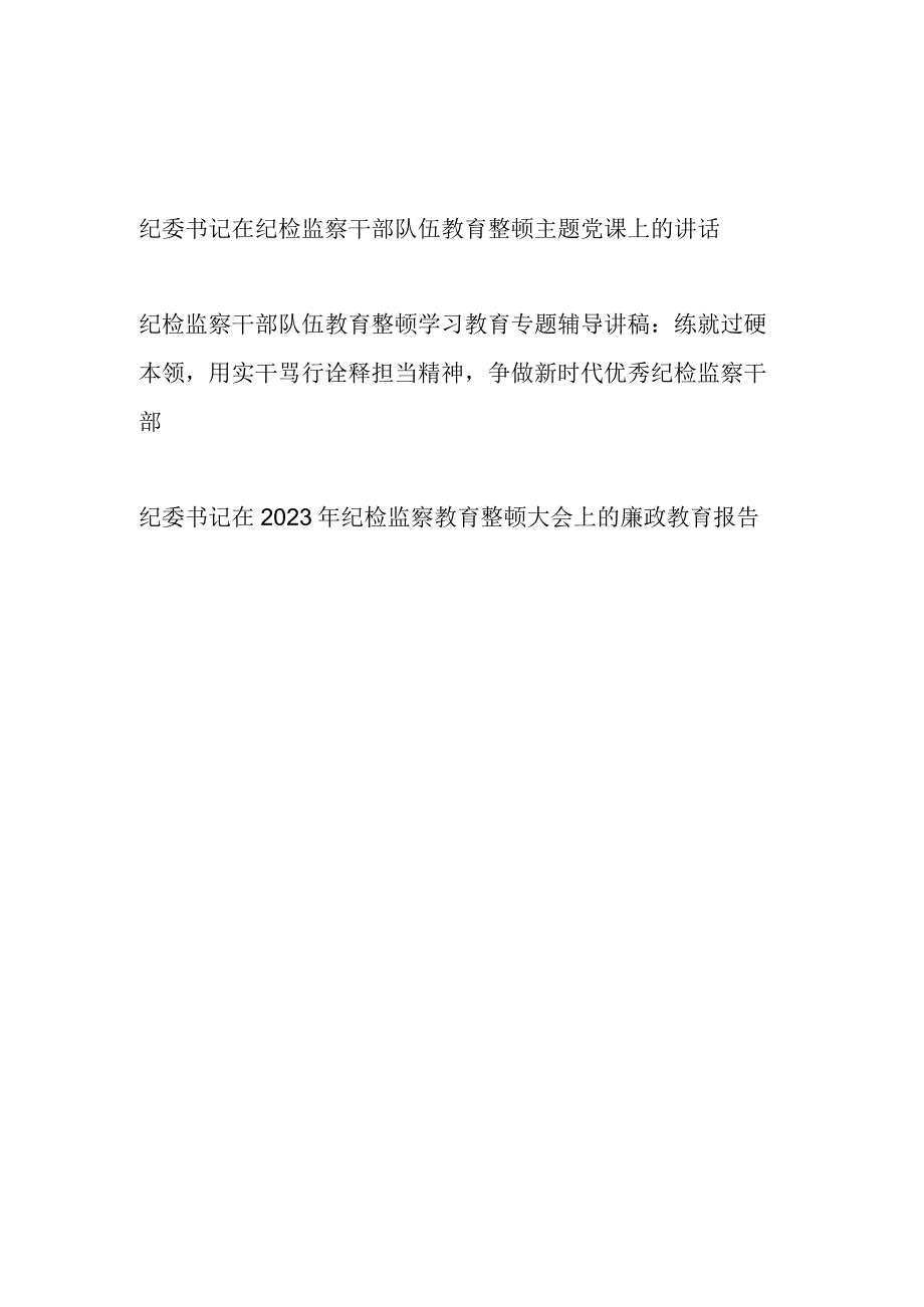 纪委书记在纪检监察干部队伍教育整顿学习教育专题辅导讲稿在主题党课上的讲话和廉政教育报告汇编.docx_第1页