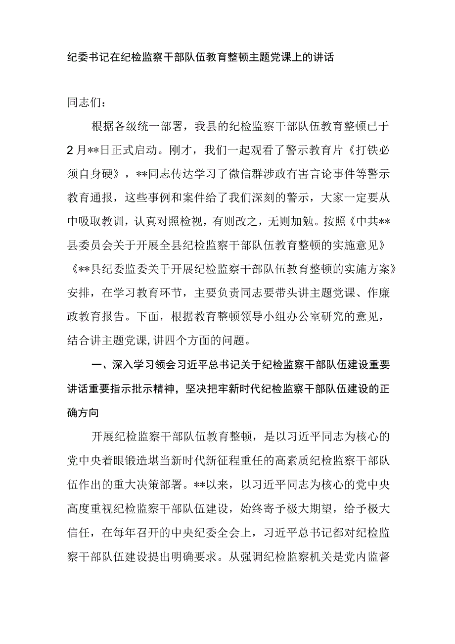 纪委书记在纪检监察干部队伍教育整顿学习教育专题辅导讲稿在主题党课上的讲话和廉政教育报告汇编.docx_第2页