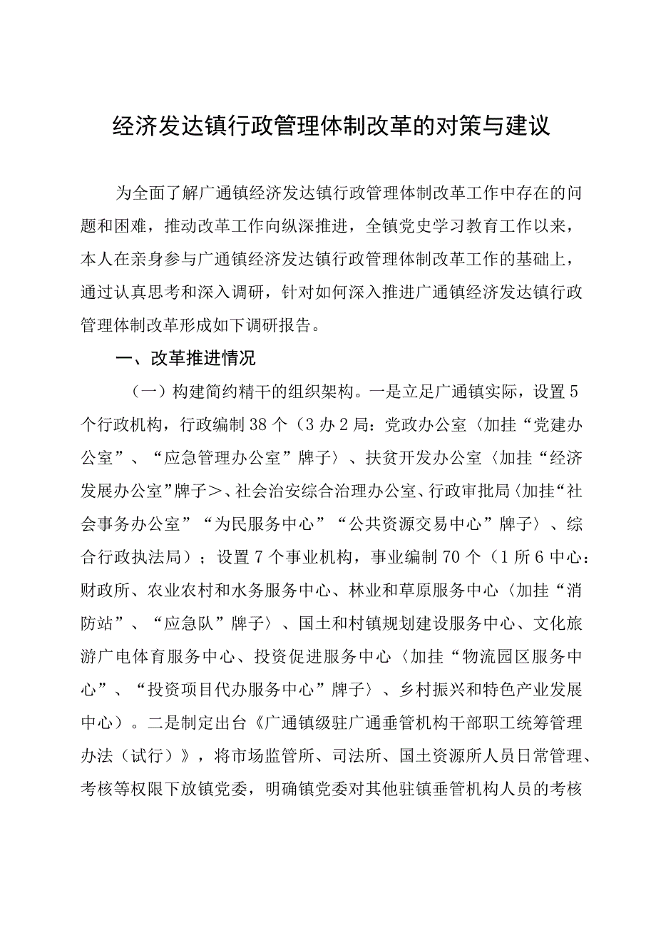 经济发达镇行政管理体制改革的对策与建议.docx_第1页