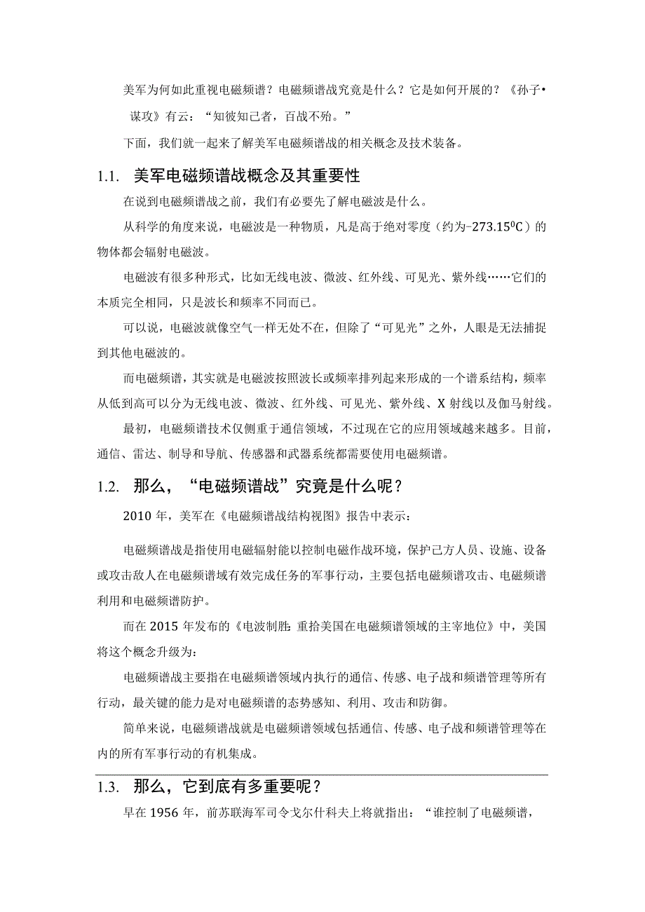 美军电磁频谱战理念发展及能力建设现状探析.docx_第2页