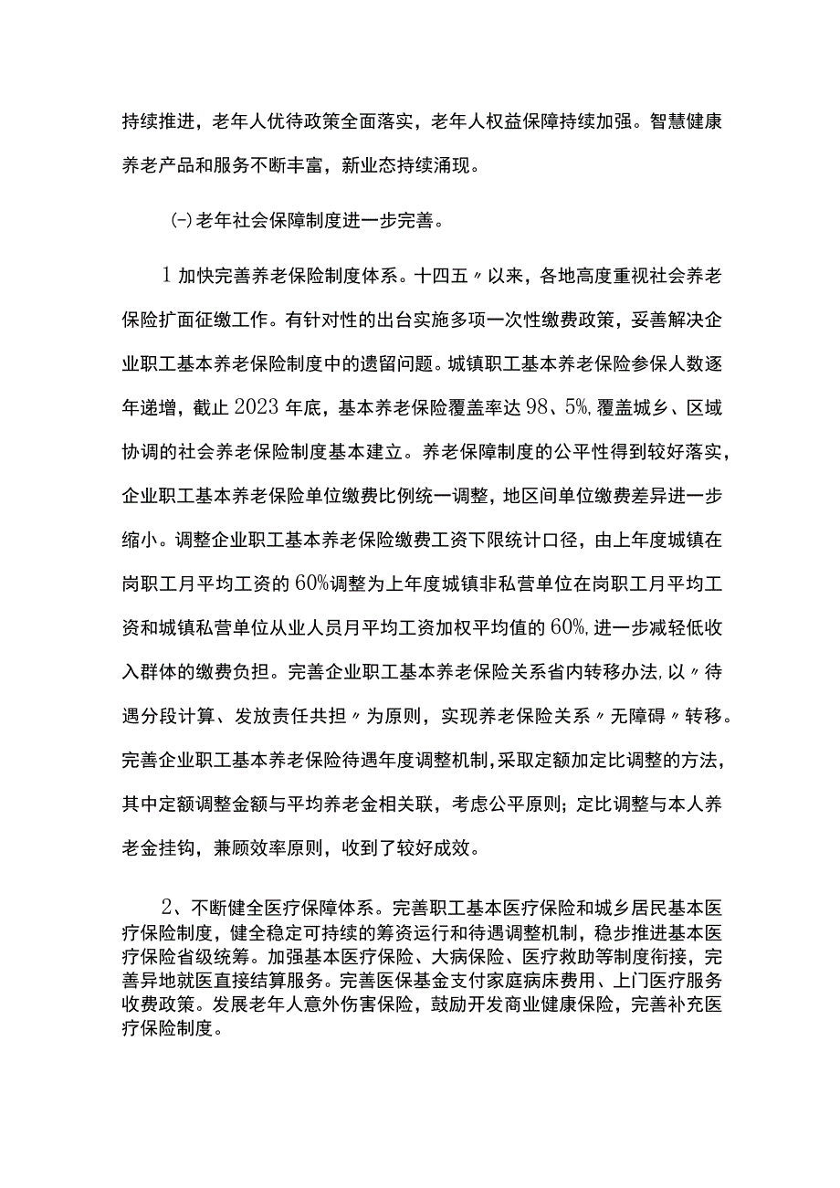 老龄事业发展十四五规划实施情况中期总结评估报告.docx_第2页